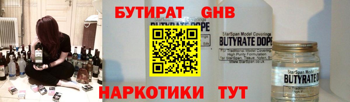 Уссурийск  Бутират жидкий экстази  Бутират  Вход с VPN 