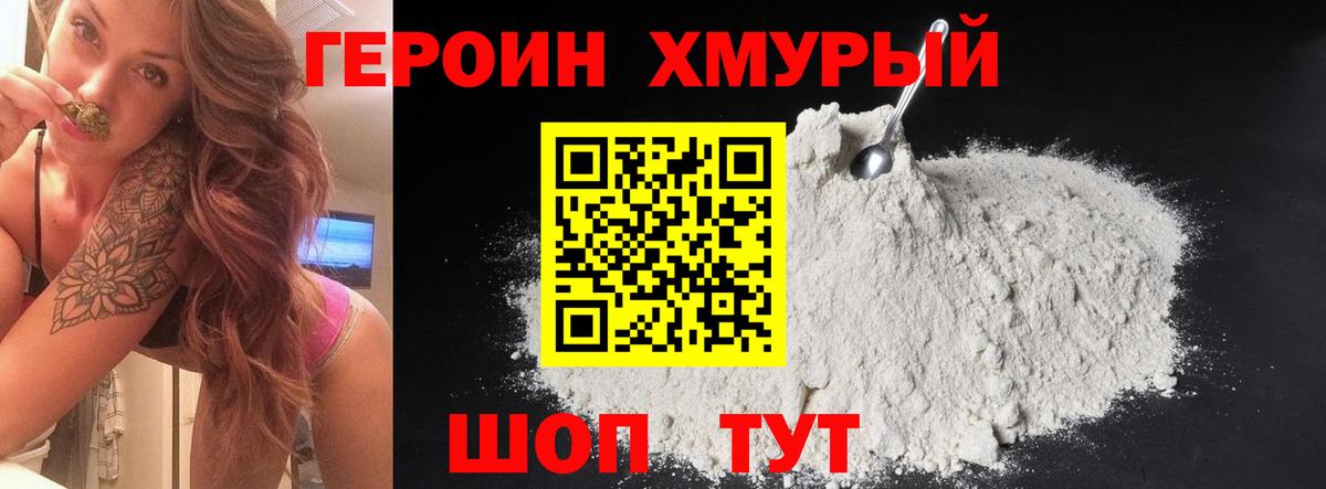 ГЕРОИН хмурый Уссурийск